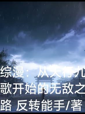 综漫：从天行九歌开始的无敌之路