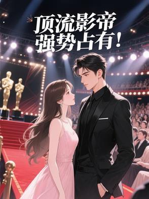 顶流影帝强势占有!