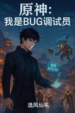 原神:我是BUG调试员