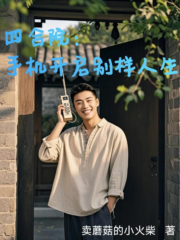 四合院:手机开启别样人生