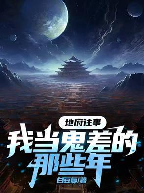 地府往事我当鬼差的那些年