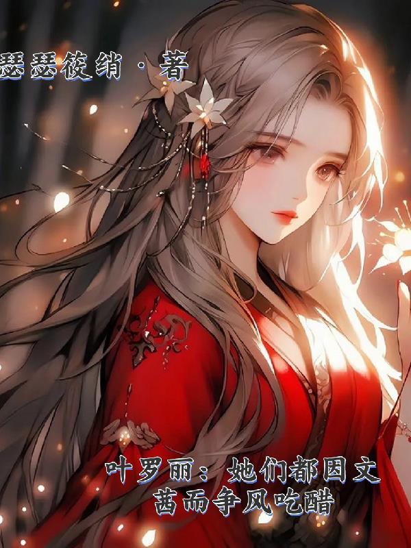 叶罗丽:她们都因文茜而争风吃醋