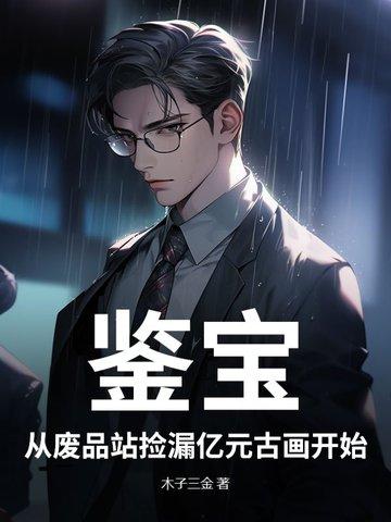 鉴宝:从废品站捡漏亿元古画开始