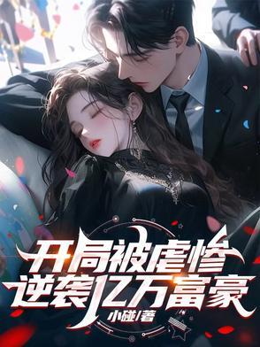 开局被虐惨，逆袭亿万富豪