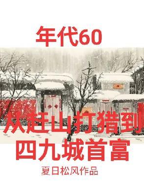 60年能透视打猎寻宝带全家吃肉