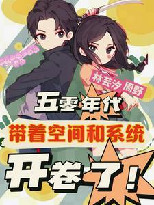 五零地主家的大小姐猥琐发育