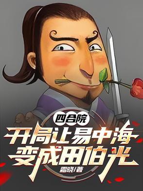 四合院:开局让易中海变成田伯光