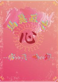 玛丽苏之心害我狗命（西幻）