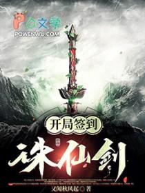 玄幻：开局签到诛仙剑