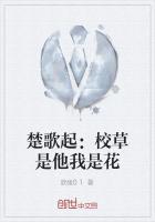 楚歌起:校草是他我是花