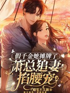 萧总独宠，假千金她又美又飒