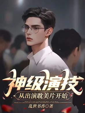 神级演技,从出演耽美片开始