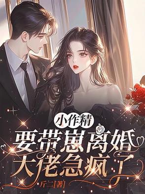 小作精要带崽离婚,大佬急疯了