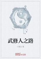 武修人之路