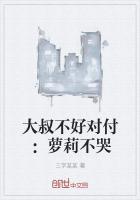 大叔不好对付:萝莉不哭