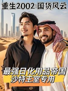 重生后边造国货边炒股成全球首富