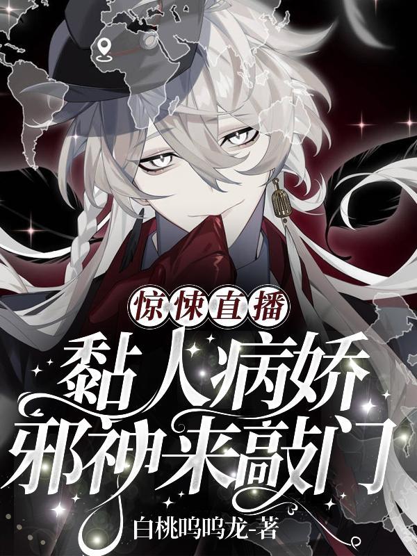 惊悚直播:黏人病娇邪神来敲门