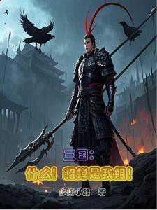 三国:什么!貂蝉是我姐!