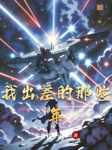 人在诸天，地球亲自送我上路