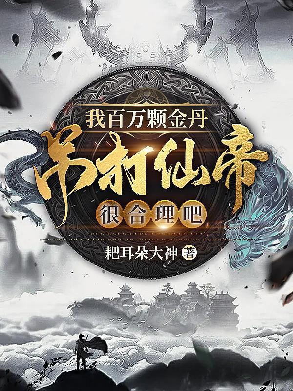 我百万颗金丹吊打仙帝很合理吧?
