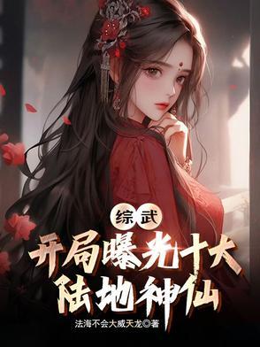 综武：开局曝光十大陆地神仙