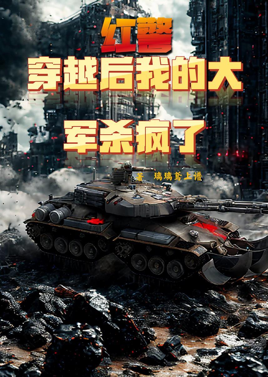 红警：穿越后，我的大军杀疯了