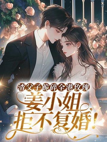 渣父子跪碎全港玫瑰，姜小姐拒不复婚！