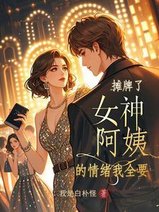 摊牌了,女神阿姨的情绪我全要