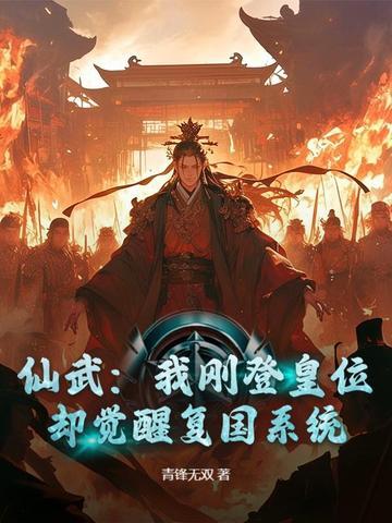仙武：我刚登皇位，却觉醒复国系统？