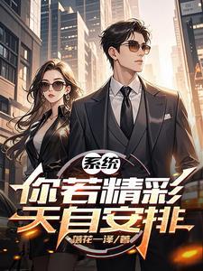 系统:你若精彩,天自安排