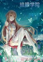 暗朦学院