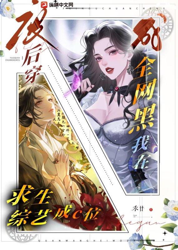 废后穿成全网黑？我在求生综艺成c位