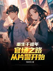 重生千禧年:官场之路从片警开始