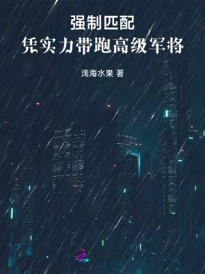强制匹配:凭实力带跑高级军将