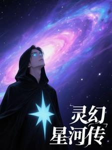 灵幻星河传：坠星焚骨