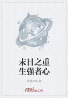 末日之重生强者心