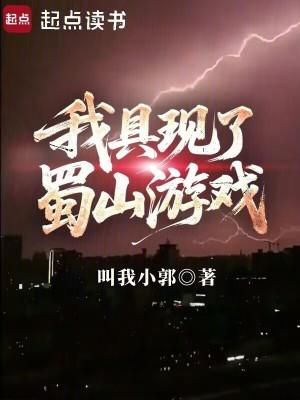 我具现了蜀山游戏