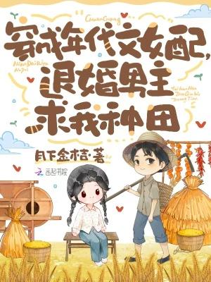 穿成年代女配,退婚男主求我种田