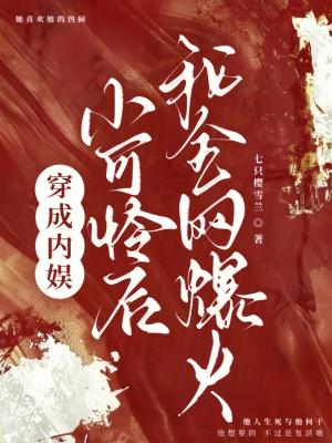 穿成内娱小可怜后,我全网爆火