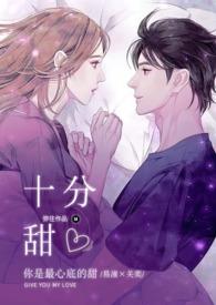 十分甜（ H）