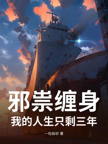 邪祟缠身：我的人生只剩三年