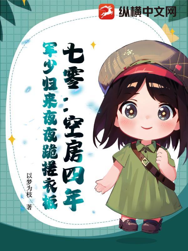 七零:空房四年,军少归来夜夜跪搓衣板