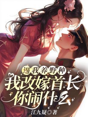 逼我养野种，我改嫁首长你闹什么