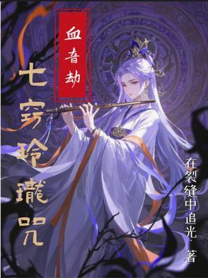 七窍玲珑咒:血音劫