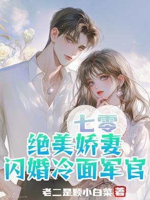 七零,绝美娇妻闪婚冷面军官