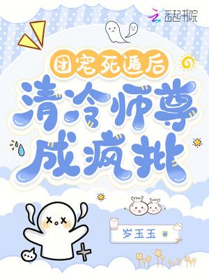 团宠死遁后，清冷师尊成疯批