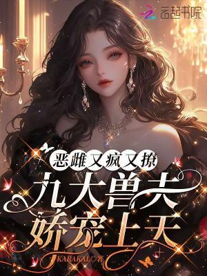 恶雌又疯又撩,九大兽夫娇宠上天