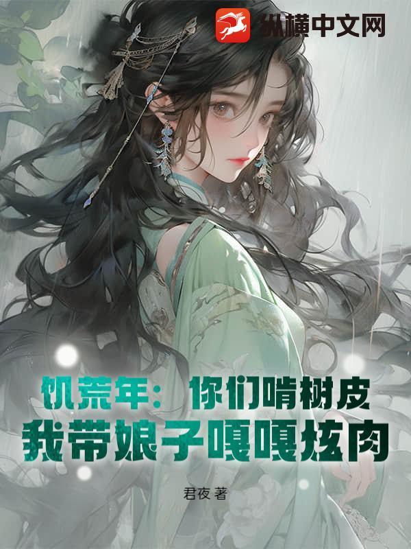 饥荒年:你们啃树皮,我带娘子嘎嘎炫肉