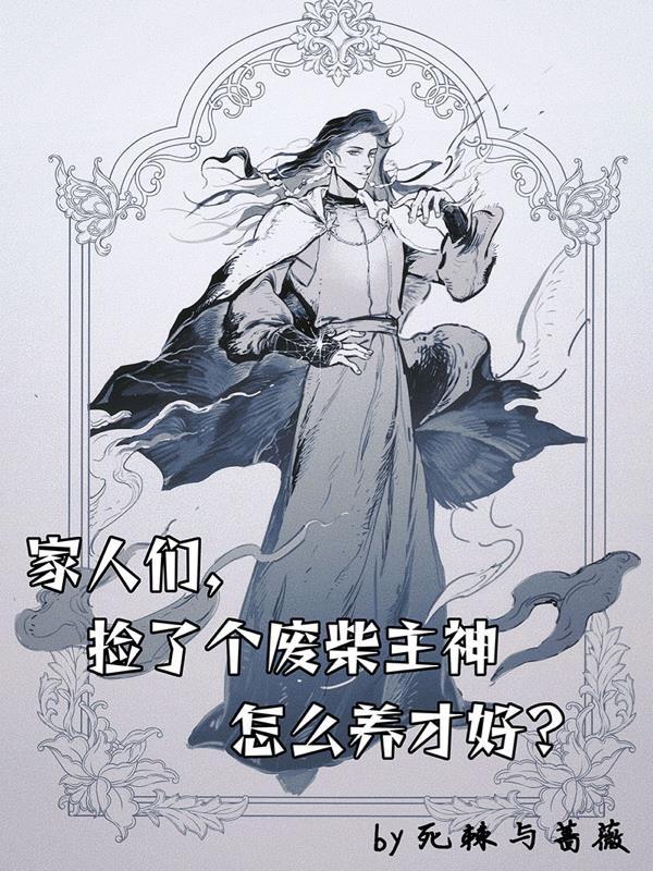 家人们,捡了个废柴主神要怎么养