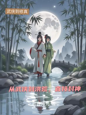 从武侠到洪荒,直接封神